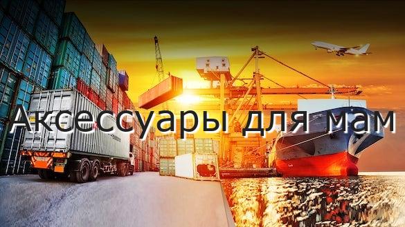 Аксессуары для мам