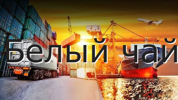 Белый чай