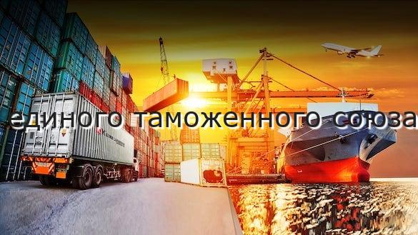 единого таможенного союза