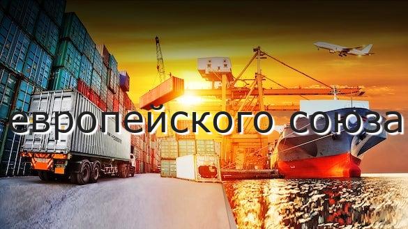 европейского союза