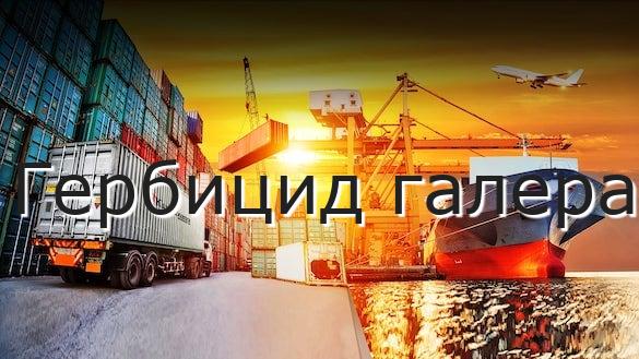 Гербицид галера