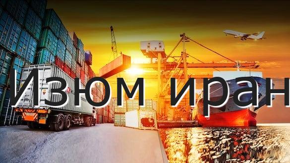 Изюм иран