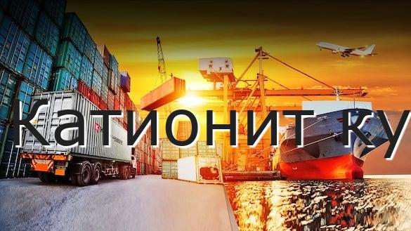 Катионит ку