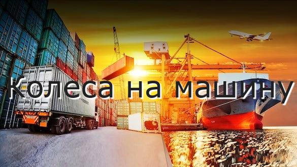 Колеса на машину