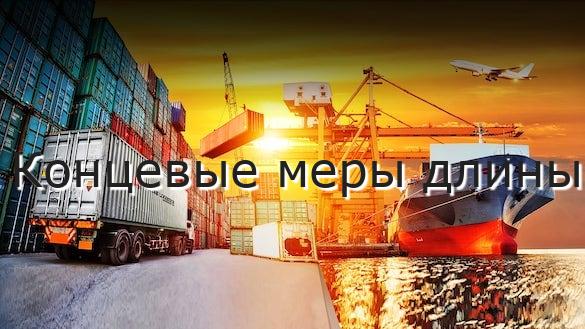 Концевые меры длины