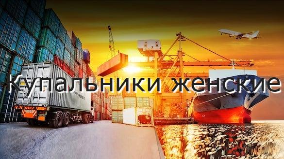 Купальники женские