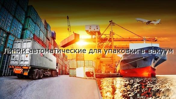 Линии автоматические для упаковки в вакуум