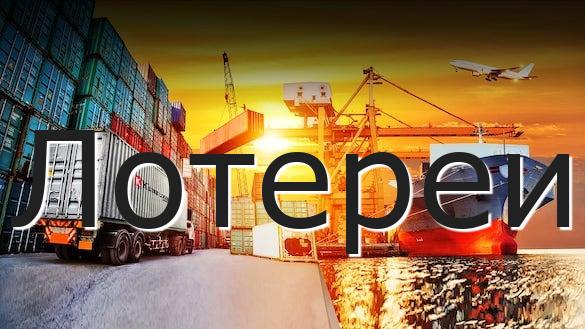 Лотереи