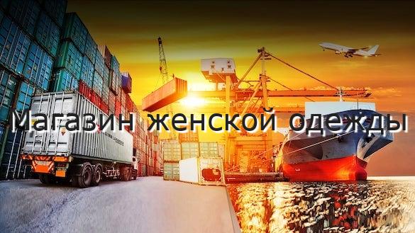 Магазин женской одежды
