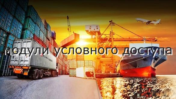 модули условного доступа