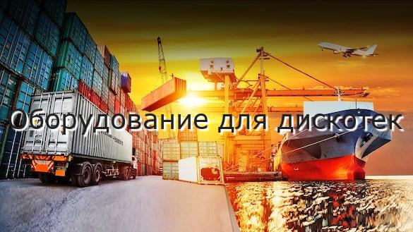 Оборудование для дискотек
