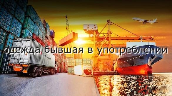 одежда бывшая в употреблении