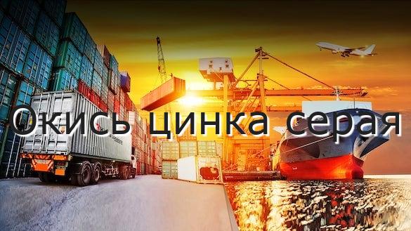 Окись цинка серая