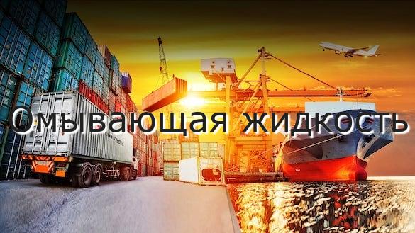 Омывающая жидкость