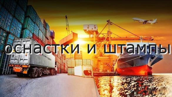 оснастки и штампы