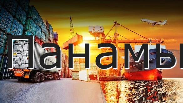 Панамы