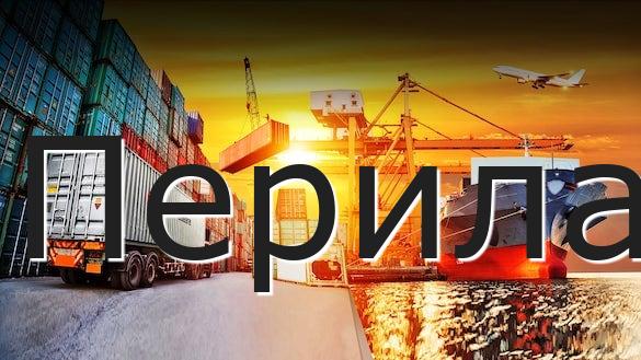 Перила