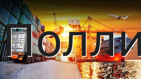 Полли