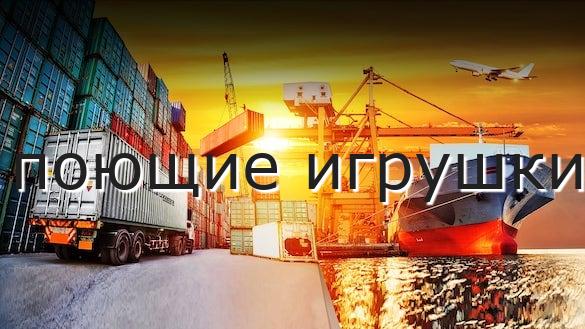 поющие игрушки