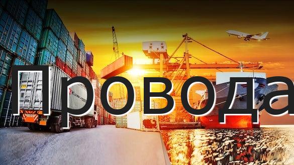 Провода