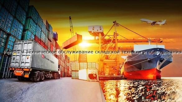 Ремонт и техническое обслуживание складской техники и оборудования