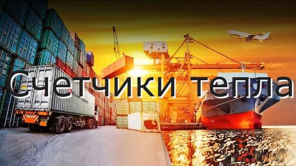 Счетчики тепла