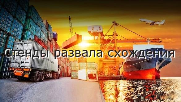 Стенды развала схождения