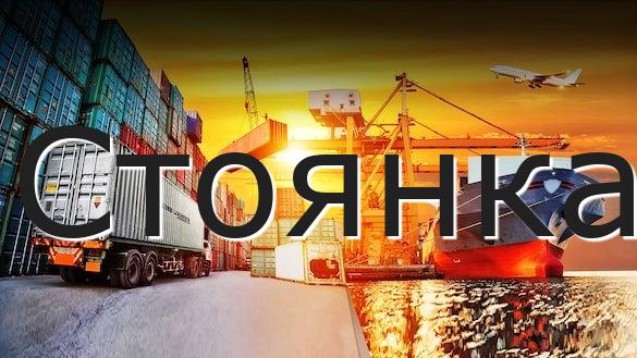 Стоянка
