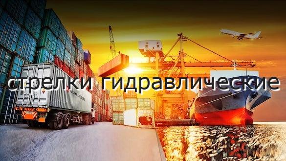 стрелки гидравлические