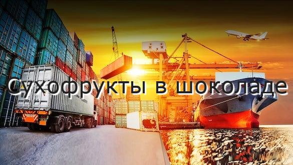 Сухофрукты в шоколаде