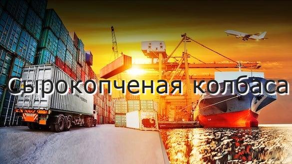 Сырокопченая колбаса