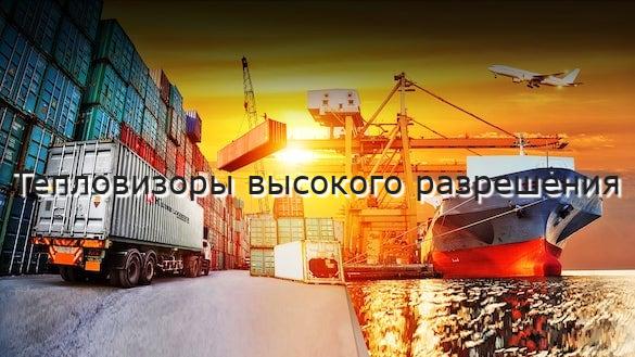 Тепловизоры высокого разрешения