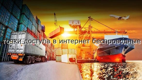 точки доступа в интернет беспроводные