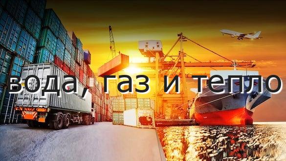 вода, газ и тепло